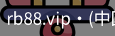 rb88.vip